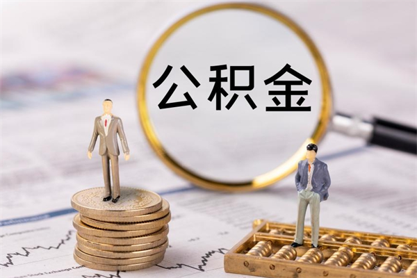 江门公积金提取中介（公积金提取中介可靠吗）