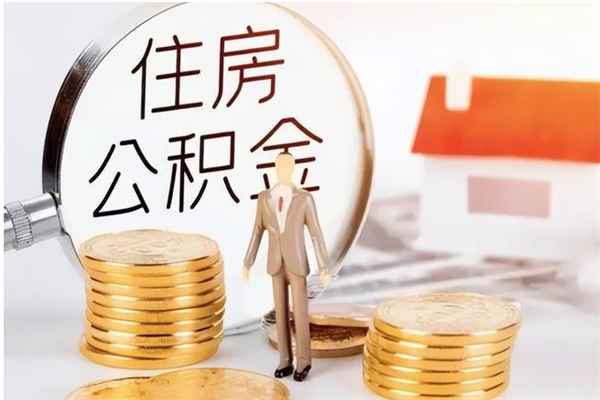 江门提取公积金的条件（爱城市提取公积金需要）