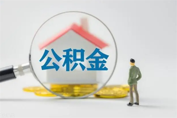 江门公积金急用钱怎么提取（急用钱,公积金怎么提出来）