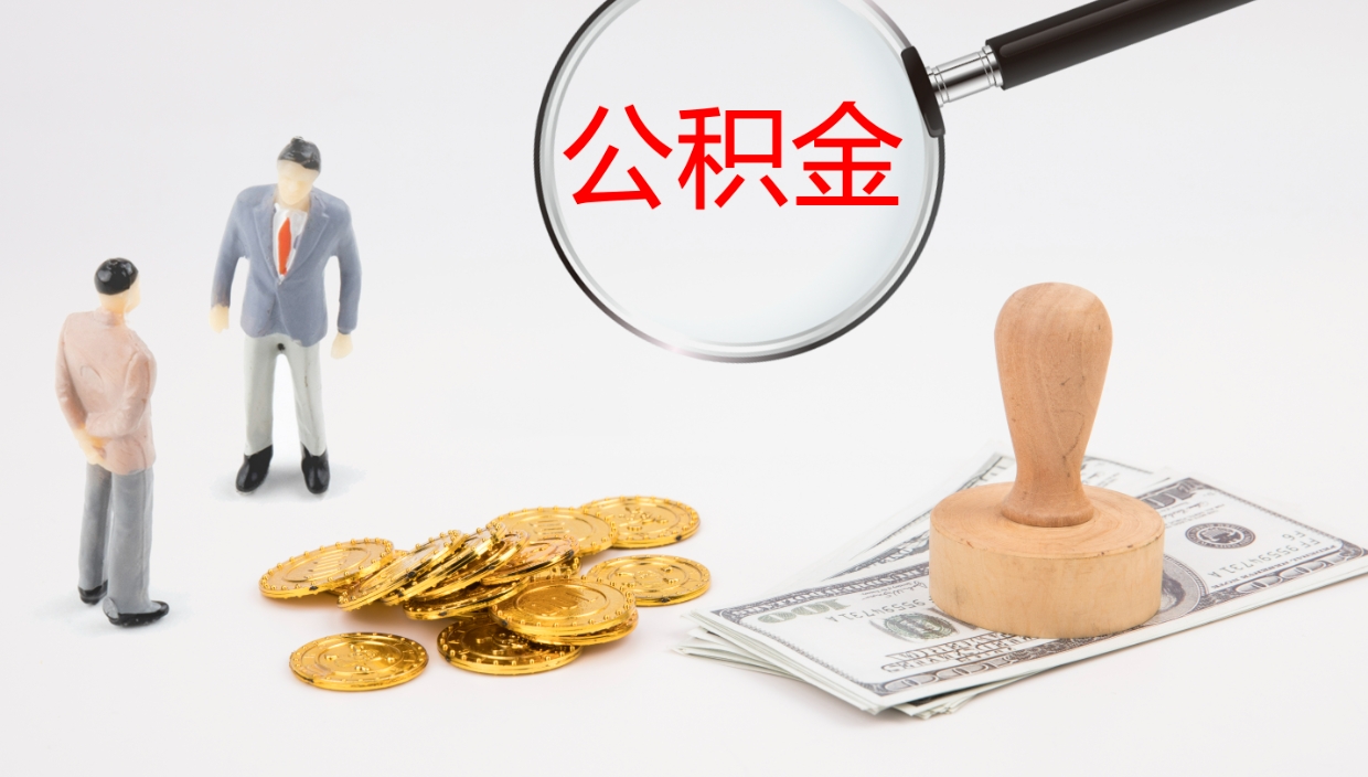 江门公积金提取中介（公积金提取中介联系方式）