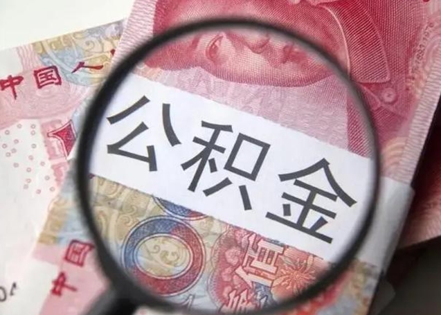 江门单身怎么提取公积金（单身如何提取住房公积金）