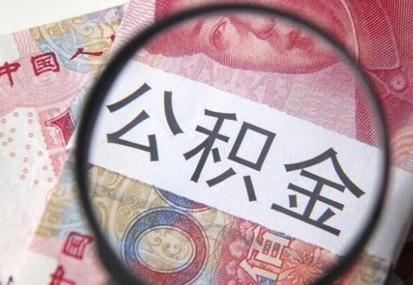 江门急用钱怎么把公积金取出来（急用钱,公积金怎么取）