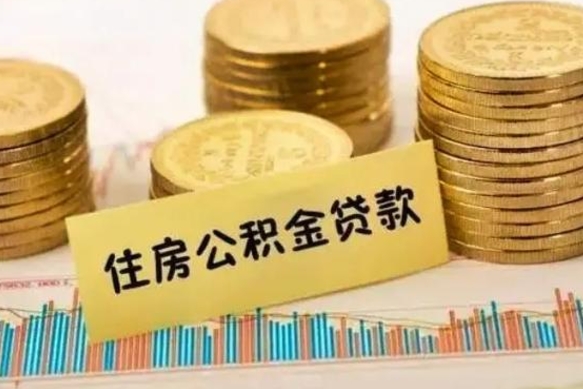 江门套公积金的最好办法（怎么套用公积金）